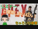 【APEX】ちゃろのわがまま「なんかちゃうねんなー」な件＃6