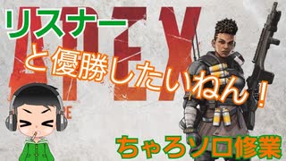 【APEX】ちゃろのわがまま「なんかちゃうねんなー」な件＃6