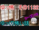 【怪談】ゆっくり怖い話・その1132【ゆっくり】