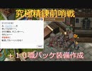〈RO〉臆病者のRKの日常　～クリティカルの備え～　究極精錬前哨戦　＋１０職パッケ装備作成