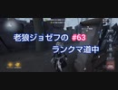 【第五人格】老狼ジョゼフのランクマ道中♯63【IdentityⅤ】