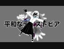 【初音ミク】空笑のディストピア【オリジナル】