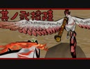 【大神＊実況】この世の命をこの手で蘇らせる！其ノ二十六