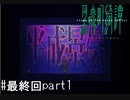 本当にあった(かもしれない)怪談話【黒森町綺譚 実況プレイ】最終回part1