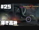 仕事辞めたので覚者になる。#25【ドラゴンズドグマダークアリズン】【DDDA】