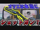 【Apex Legends】ピースキーパーってショットガンですよね？【ゆっくり実況】