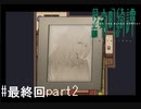 本当にあった(かもしれない)怪談話【黒森町綺譚 実況プレイ】最終回part2
