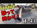 【WoT：T-43】ゆっくり実況でおくる戦車戦Part872 byアラモンド