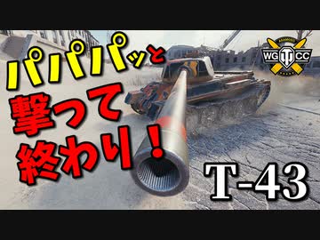 【WoT：T-43】ゆっくり実況でおくる戦車戦Part872 byアラモンド
