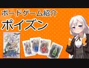 【ボードゲーム紹介】ポイズン【VOICEROIDボドゲ卓】