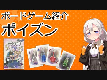 ボードゲーム紹介 ポイズン Voiceroid解説 ニコニコ動画