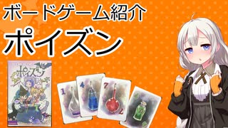 【ボードゲーム紹介】ポイズン【VOICEROIDボドゲ卓】