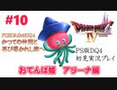 【PS版ドラクエⅣ】かつての仲間と再びの旅へ【あるま個人実況】#10