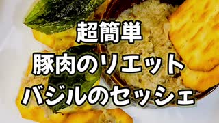 「リクエスト料理」簡単豚肉のリエット「part12」