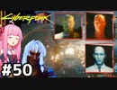 [サイバーパンク2077]目指せ暴走デラマンマスター #50[VOICEROID実況]