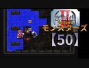 アークザラッドⅡモンスターズ実況プレイ【50】
