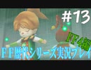 ファイナルファンタジー歴代シリーズを実況プレイ‐FF4編‐【13】