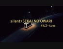 【オルゴールver.】silent/SEKAI NO OWARI