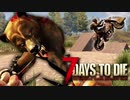 MSSP式ノウハウ(笑)を駆使して生き残るゾンビサバイバル【7Days to Die】実況♯47