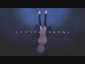 くらくてふかいうみのそこ/初音ミク