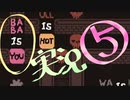 【生声実況】Baba Is You その５