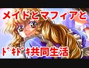 エリュシオン◆メイドとマフィアとドキドキ共同生活 探求編【実況】16