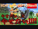 リングフィットアドベンチャーでやせたい…！！やせたい！！！！Part8【YoutubeLive録画】