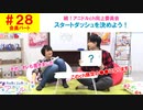【会員限定版】第28話「スタートダッシュを決めよう！」(寺島惇太・土岐隼一のアニドルch)