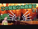 【ゆっくり実況】この見知らぬ惑星で 31【PlanetCentauri】