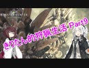 【MHW】きりたん的狩猟生活part9