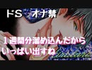 【女性向けボイス】１週間オ○禁して溜まった精○と性欲をペットにぶちまけちゃう【ドS】