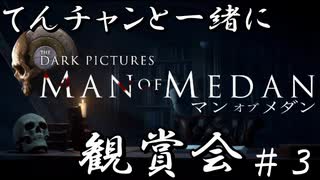 【Man of Medan】てんチャンと一緒にMoM観賞会 Part.3