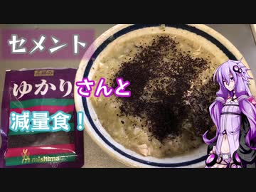 ゆかりさんと減量食【セメント】