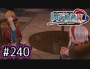 #240 軌跡好きの【閃の軌跡Ⅳ】実況だよ