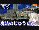 #78【PS版ドラクエ7】ドラゴンクエストⅦで癒される！魔法のじゅうたん【DQ7】