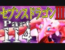 【3DS】セブンスドラゴンⅢ　初見実況プレイ　Part114【直撮り】