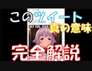 【都市伝説】あのツイートの真の意味について【輿水幸子】