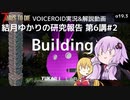 【7DTD】第6講#2 Building 結月ゆかりの研究報告 【α19.3】【VOICEROID実況】