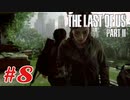 #8「The Last Of Us Part II」プレイ動画 ストーリー重視 収集物分かる範囲で取っていく