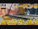 シーズン8で新しいアタッチメント【金マガジン】が追加 ！！ジブラルタル、ライフラインの弱体化内容も判明！！【APEX LEGENDS/エーペックスレジェンズ】
