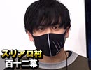 【人狼ルーム勢】麻雀プロの人狼 第百十二幕（一）