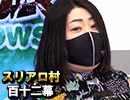 【人狼ルーム勢】麻雀プロの人狼 第百十二幕（三）