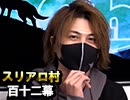 【人狼ルーム勢】麻雀プロの人狼 第百十二幕（四）