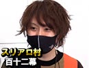 【人狼ルーム勢】麻雀プロの人狼 第百十二幕（五）