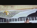 164-天ノ弱(上級) 練習25日目