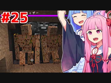 琴葉茜と琴葉葵とウィザー討伐戦 #25【Minecraft】