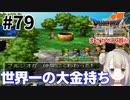 #79【PS版ドラクエ7】ドラゴンクエストⅦで癒される！世界一のお金持ち【DQ7】