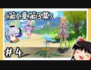 【1章第3幕】原神初見ゆっくり実況プレイ＃4　～迎仙儀式最後の準備～