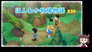 【ドラ牧】のび太ときりたんのほんわか牧場物語 #35