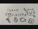 ごえもんの手づくるラジオ 17回
